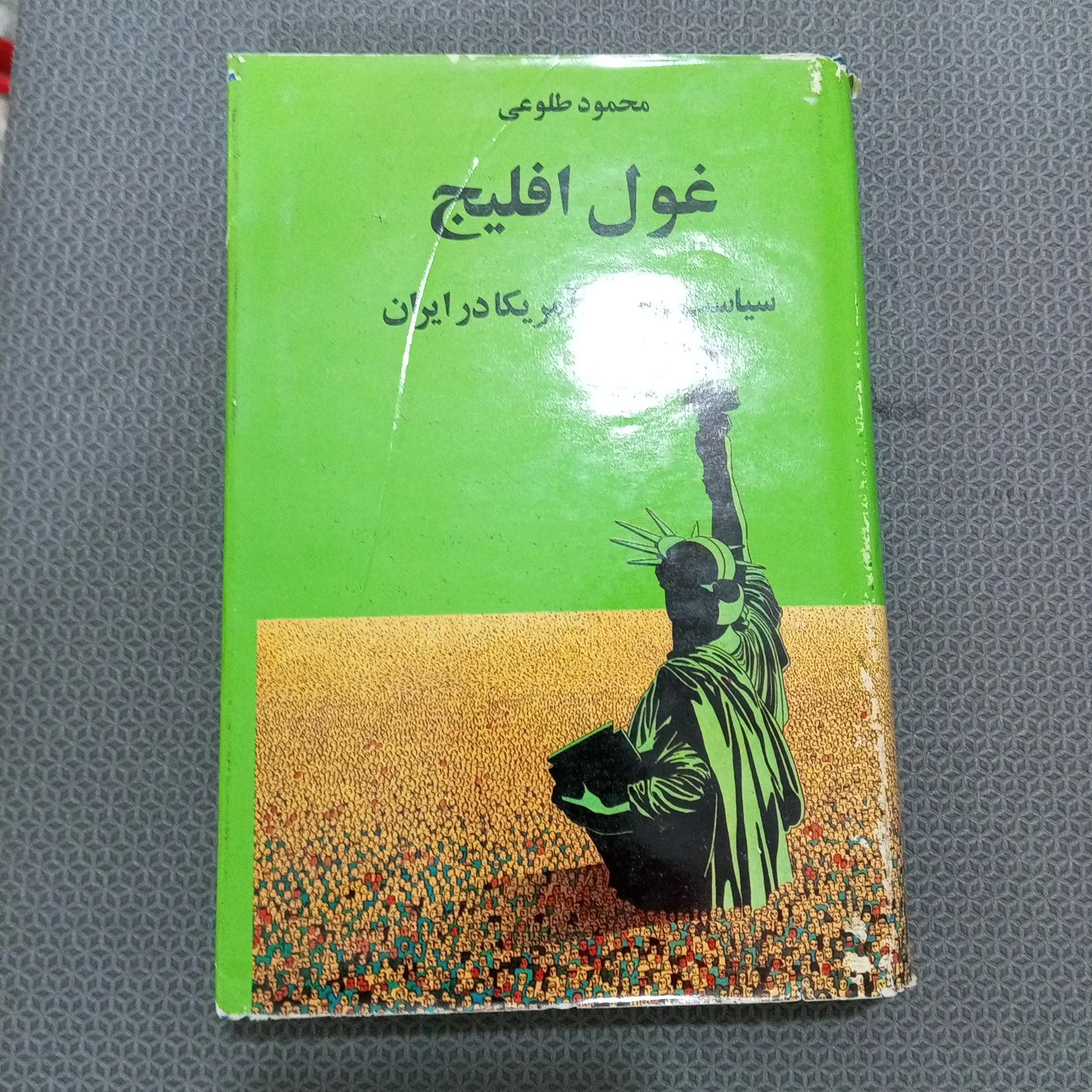 کتاب غول افلیج از محمود طلوعی