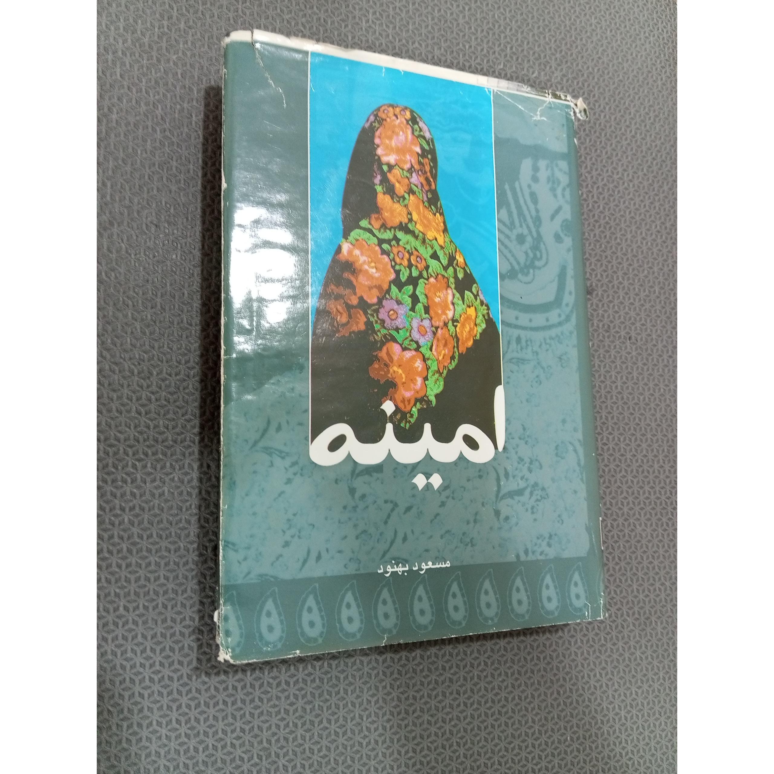 امینه تالیف مسعود بهنود