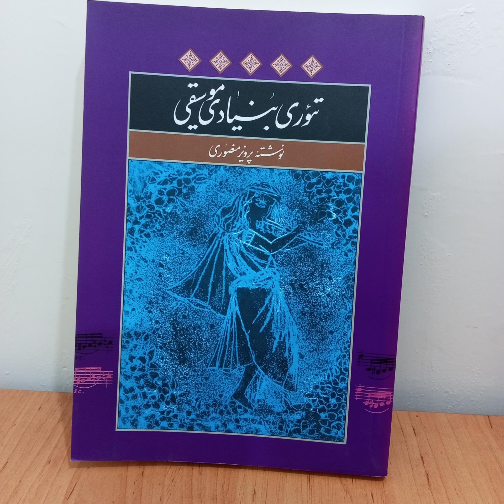 تئوری بنیادی موسیقی ، پرویز منصوری