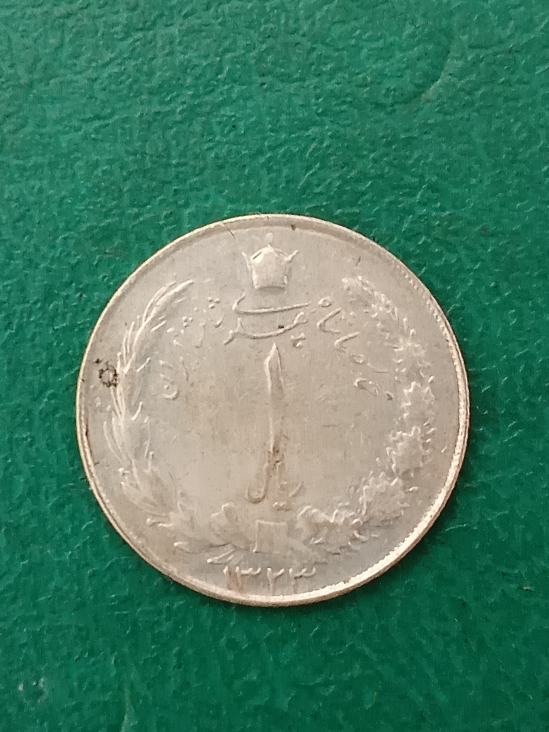 سکه 1 ریال نقره 1323