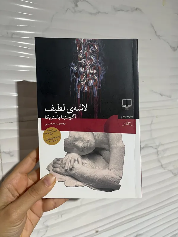 کتاب لاشه لطیف