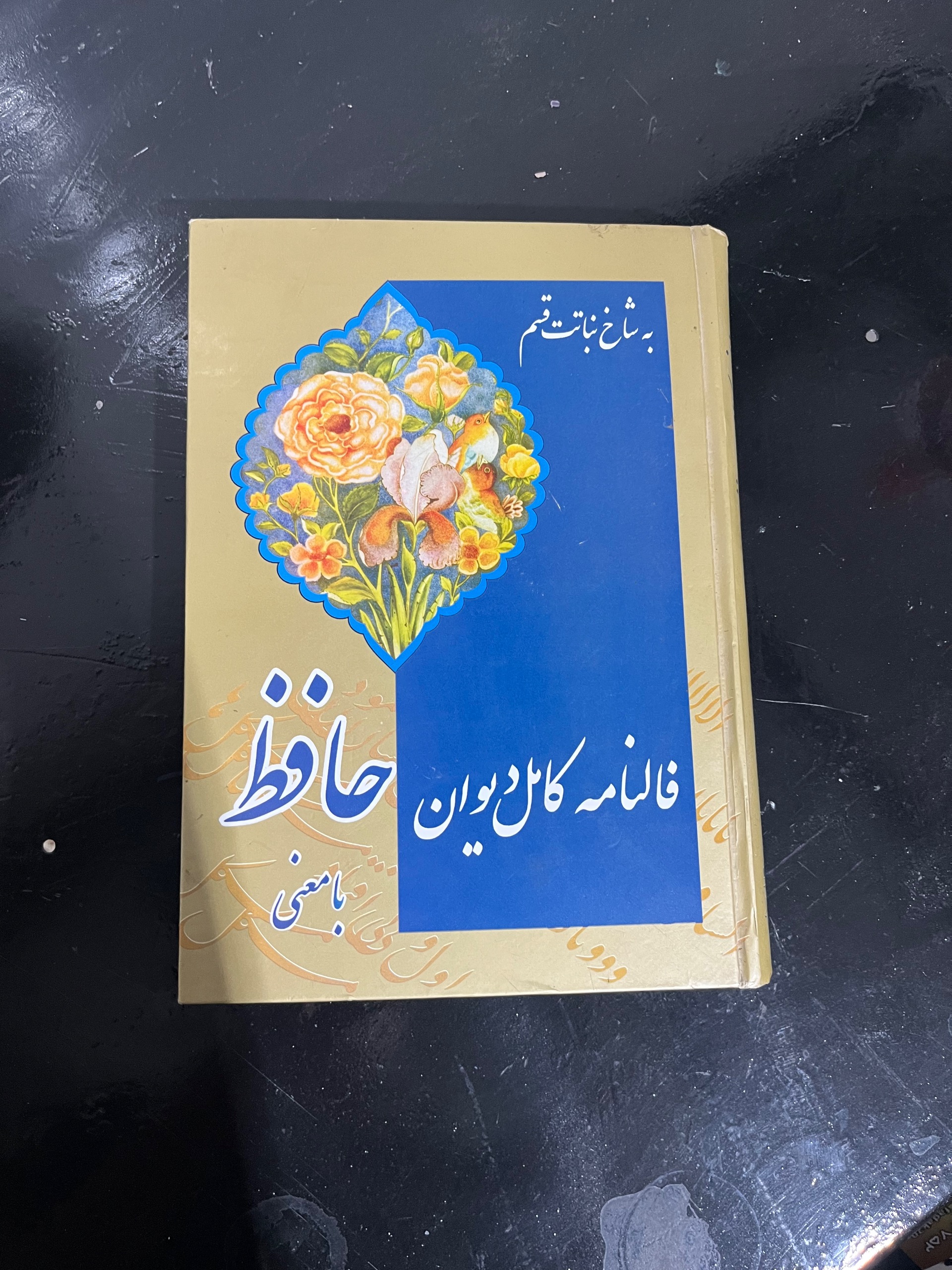فالنامه کامل دیوان حافظ