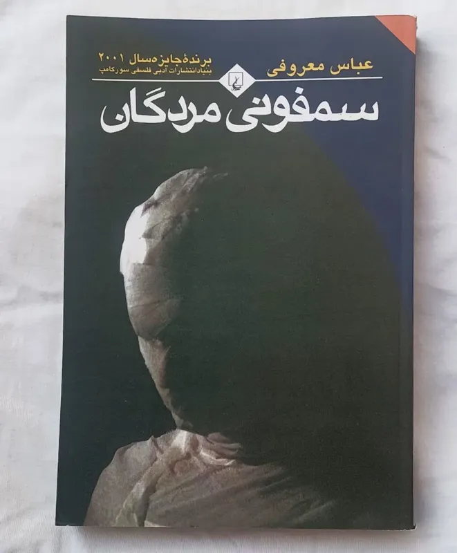 سمفونی مردگان / ققنوس / نو و ورق نخورده