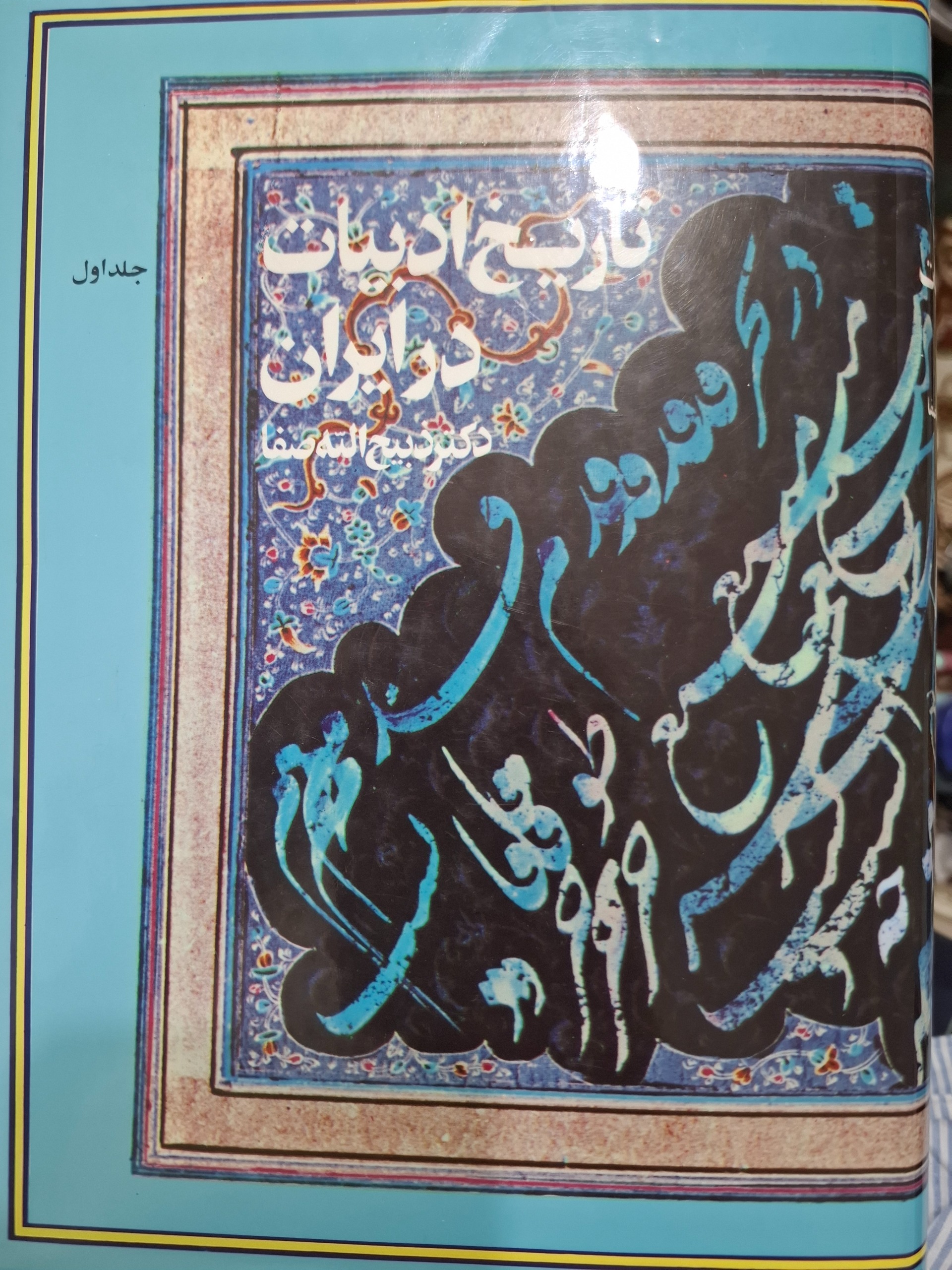 تاریخ ادبیات ایران جلداول دکتر ذبیح الله صفا