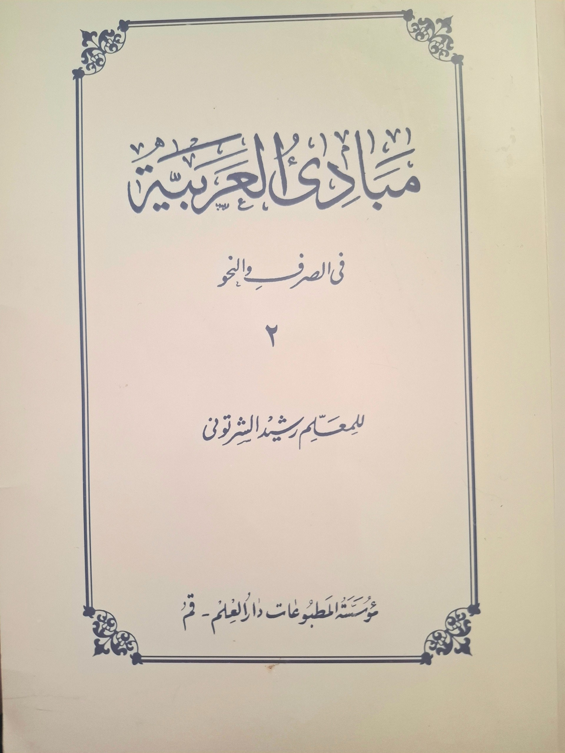 مبادی العربیه فی الصرف و النحو