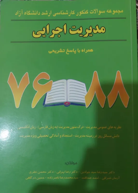 مجموعه سوالات کنکور کارشناسی ارشد مدیریت اجرایی
