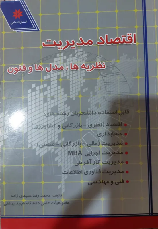 اقتصاد مدیریت نظریه ها،مدل ها و فنون