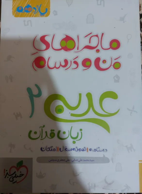 عربی یازدهم ماجراهای من و درسام