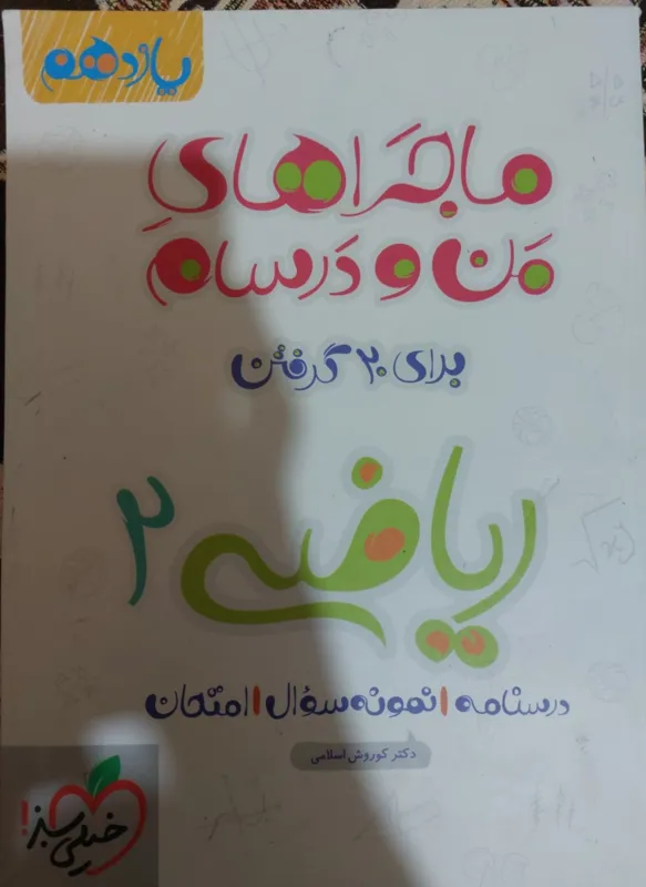ریاضی خیلی سبز ماجرای منو درسام یازدهم