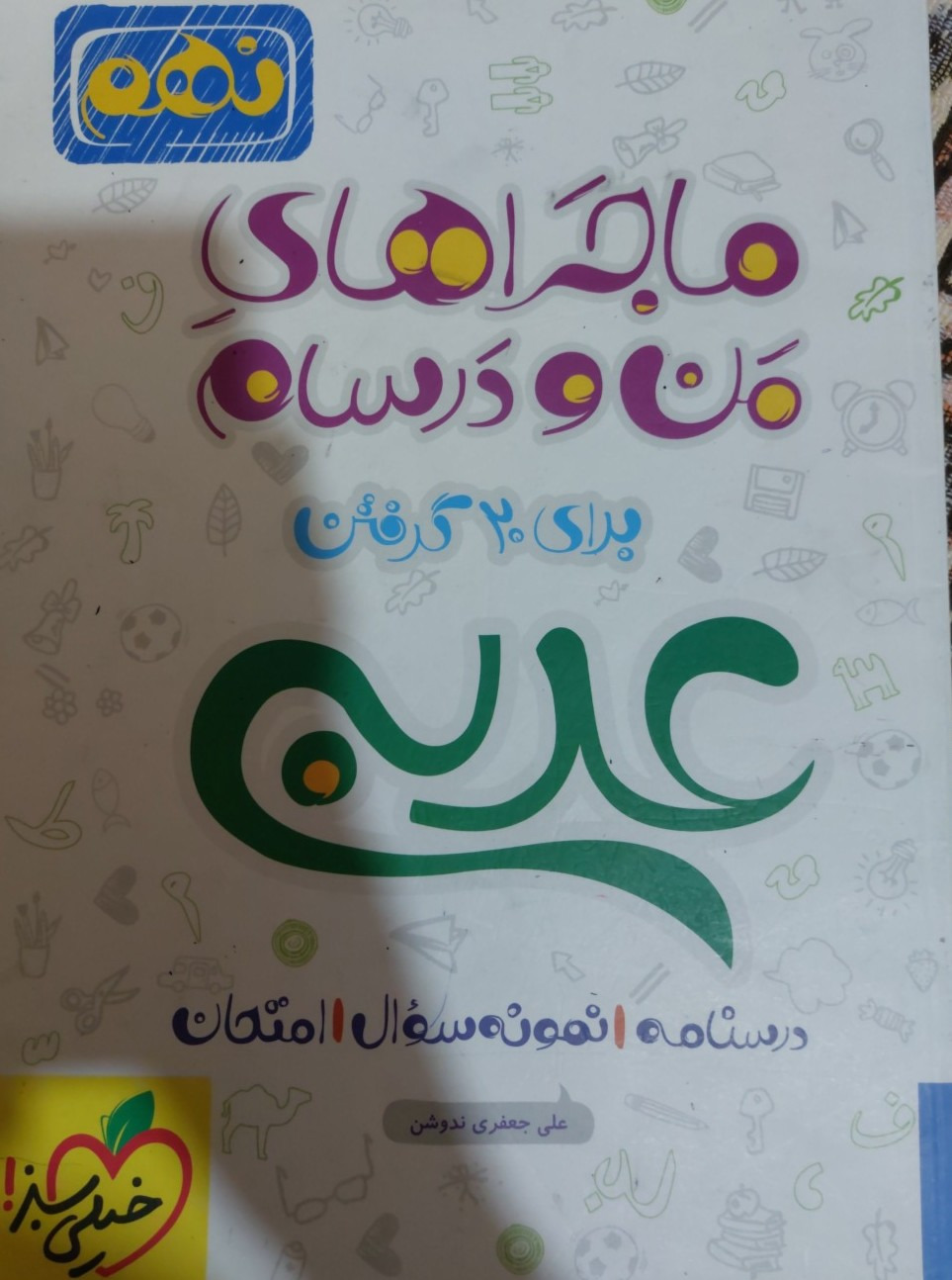 ماجراهای من و درسام عربی نهم