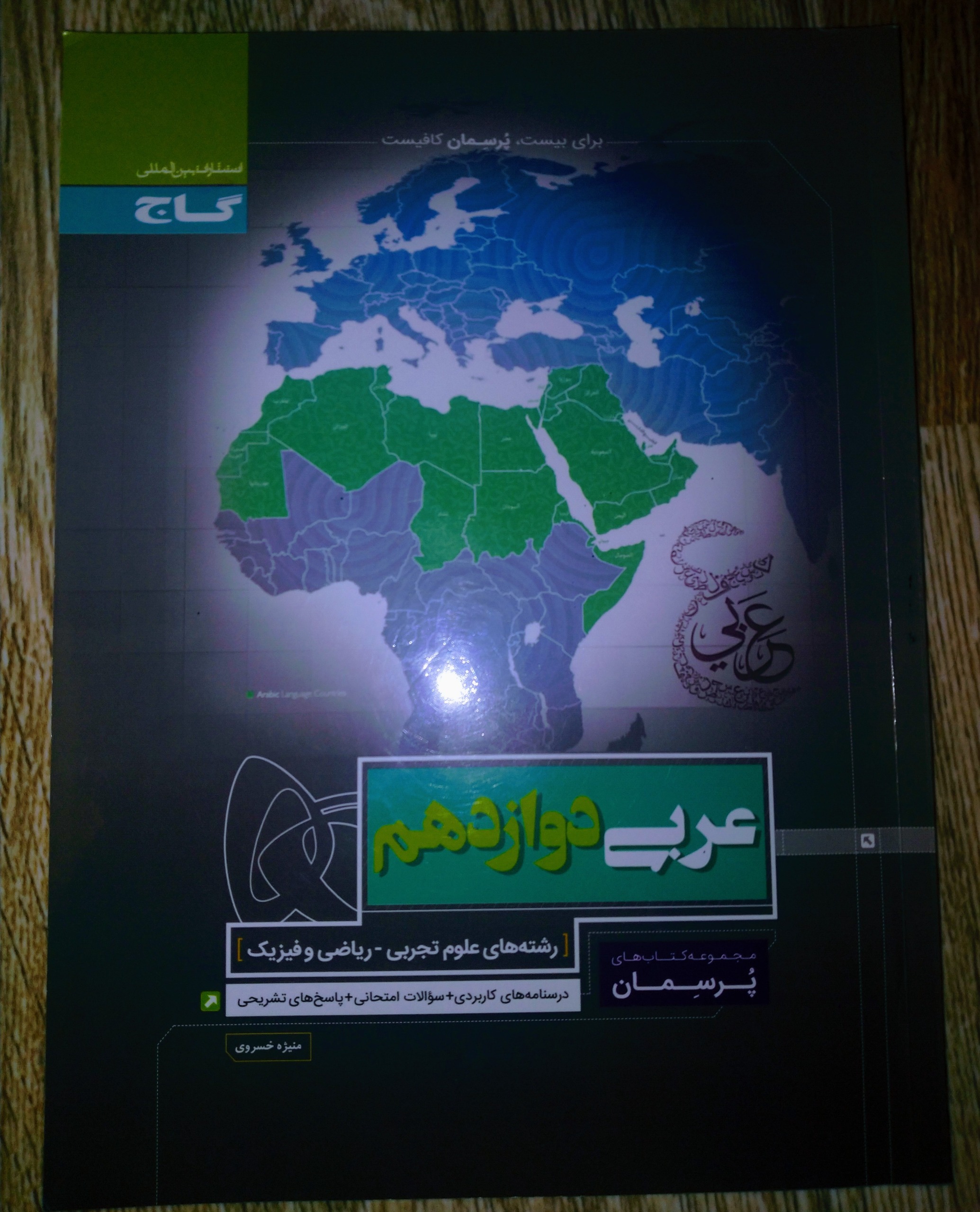 کتاب پرسمان عربی دوازدهم