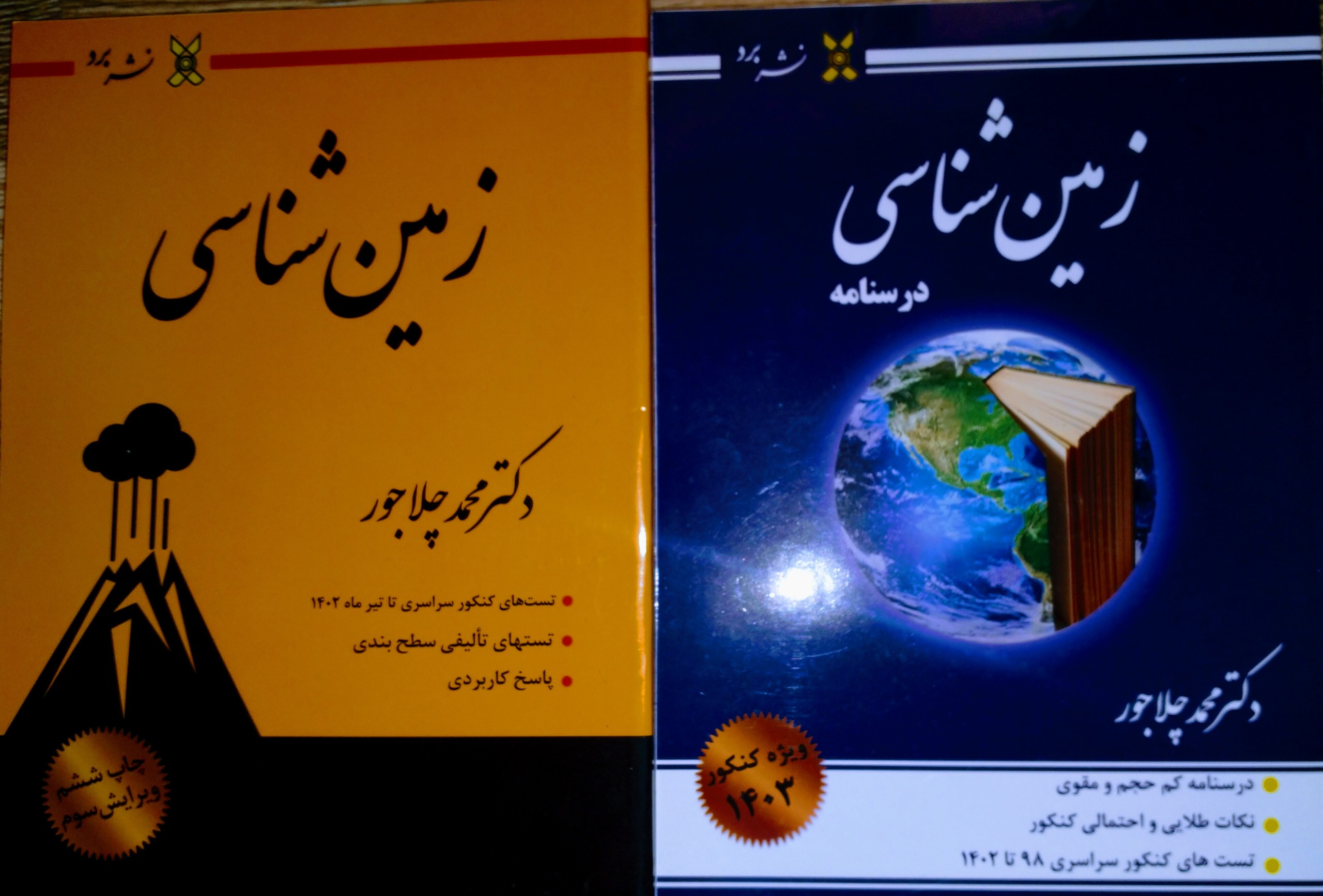 کتاب زمین شناسی دکتر چلاجور