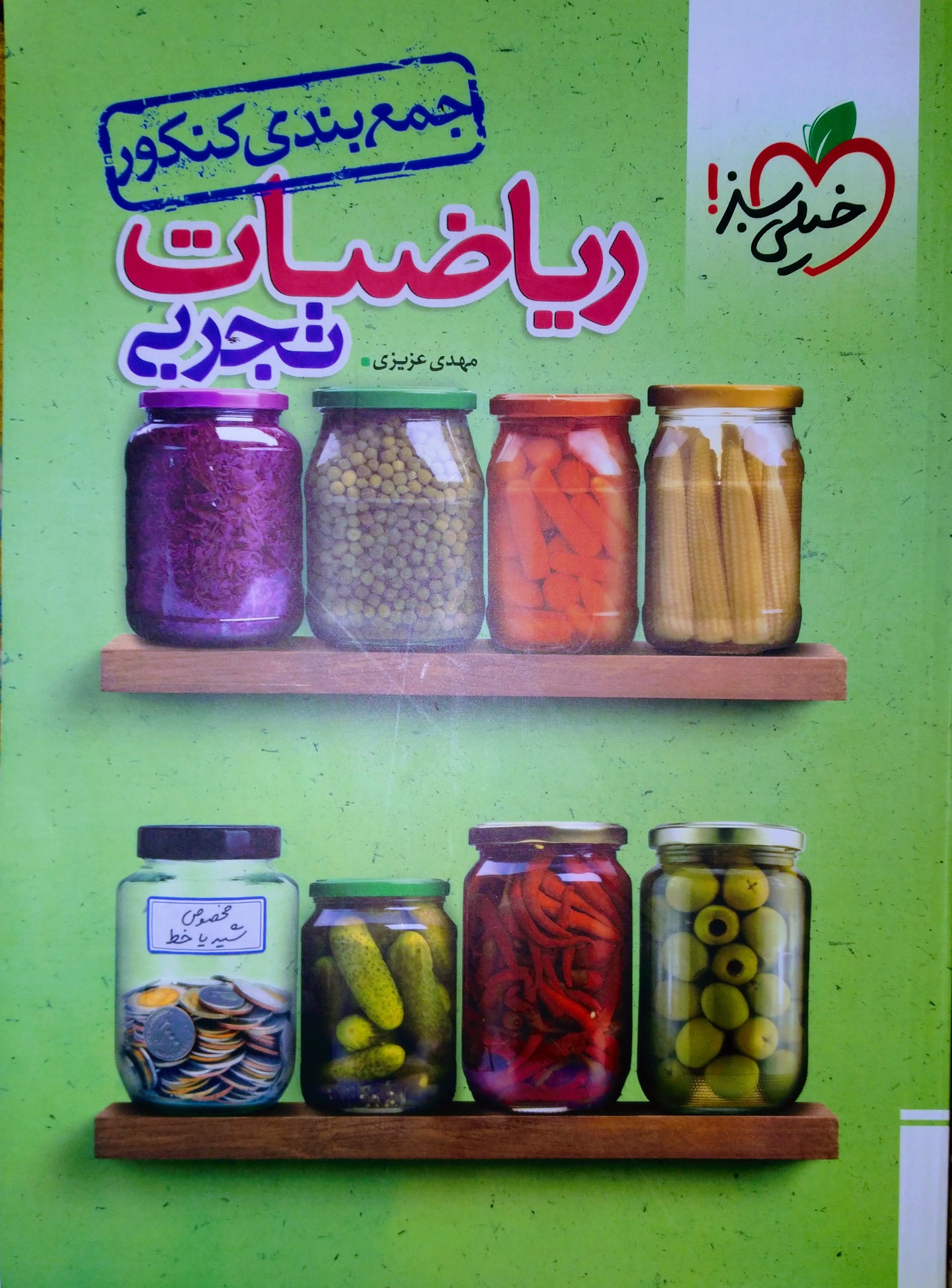 کتاب ریاضی جامع تجربی خیلی سبز