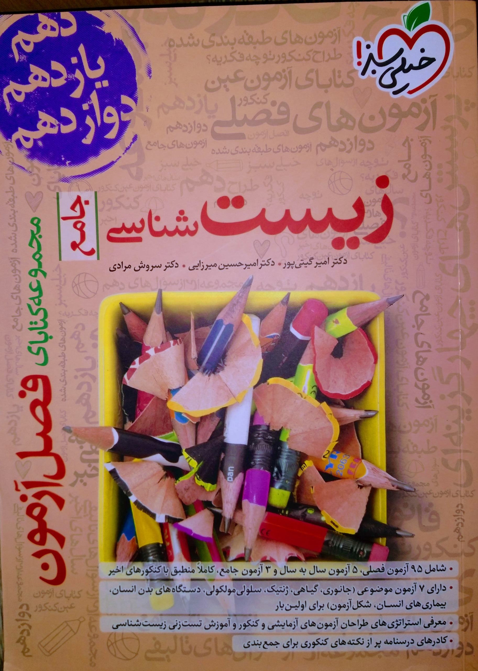 کتاب زیست جامع فصل آزمون خیلی سبز