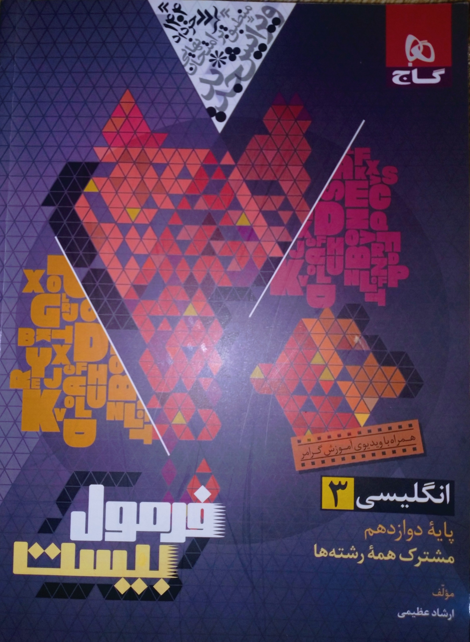 فرمول بیست انگلیسی دوازدهم