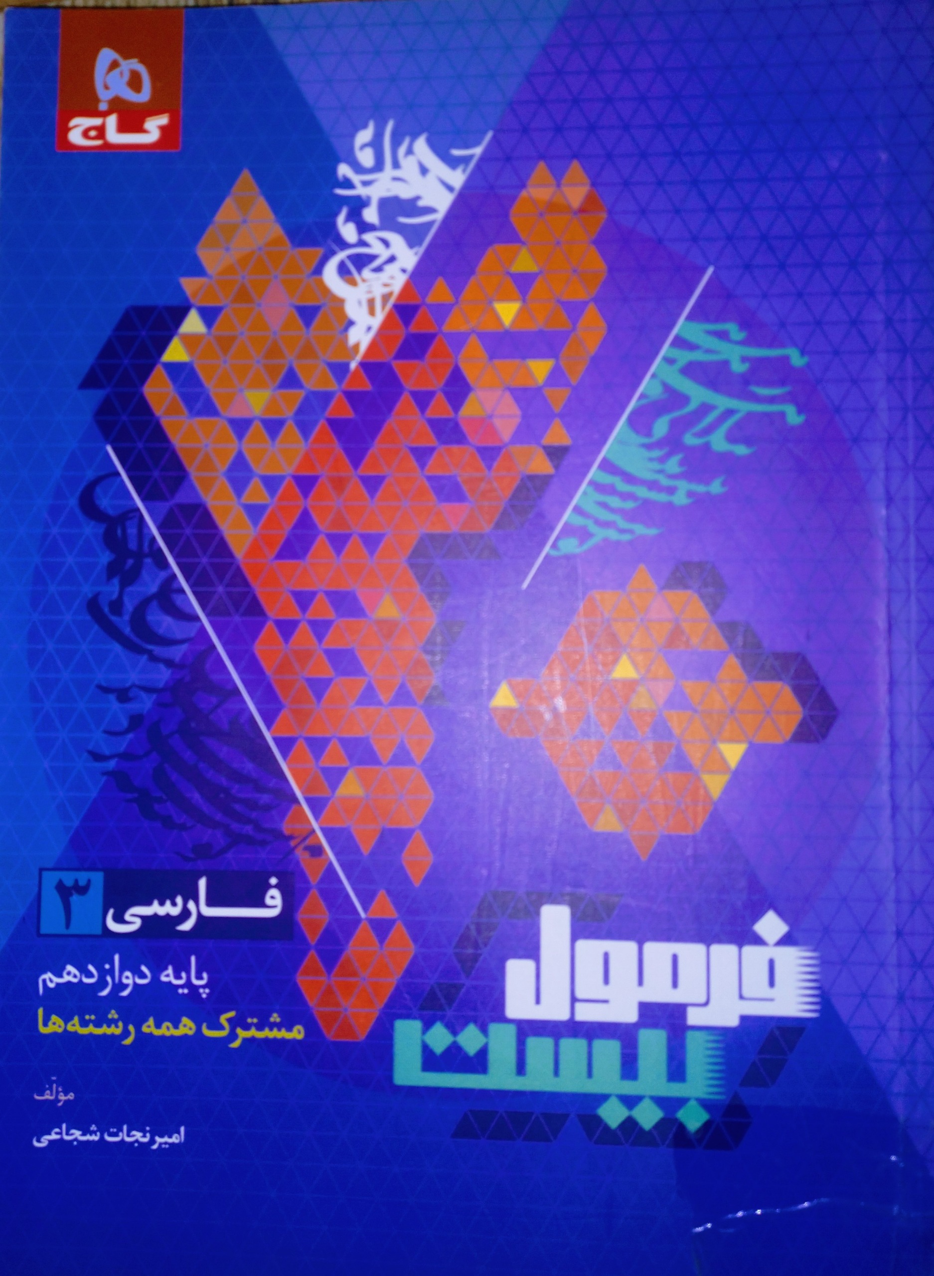 فرمول بیست فارسی دوازدهم