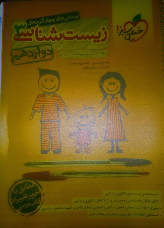 کتاب زیست شناسی پایه دوازدهم خیلی سبز