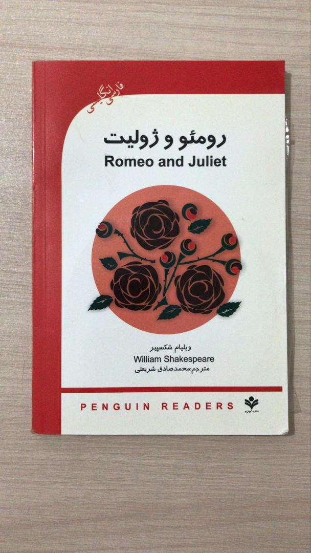 داستان رومئو و ژولیت