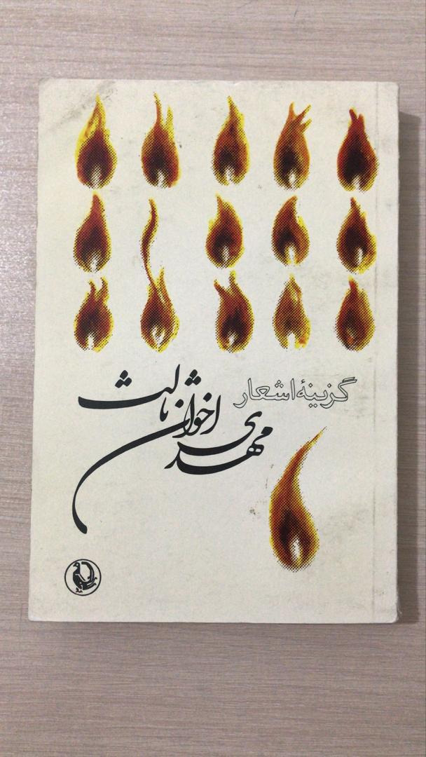 گزینه اشعار مهدی اخوان ثالث