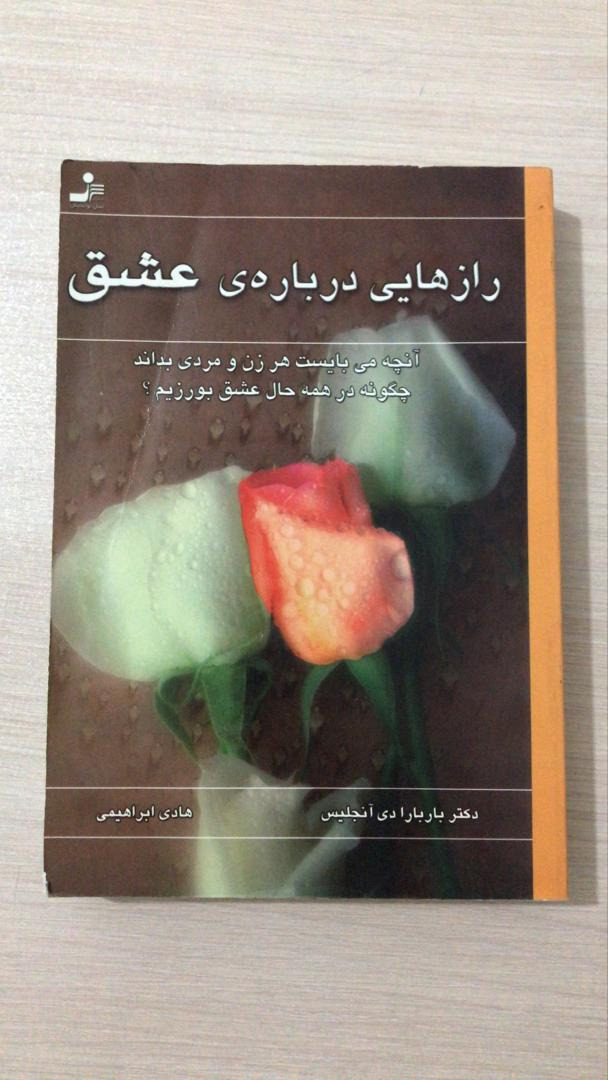رازهایی درباره عشق