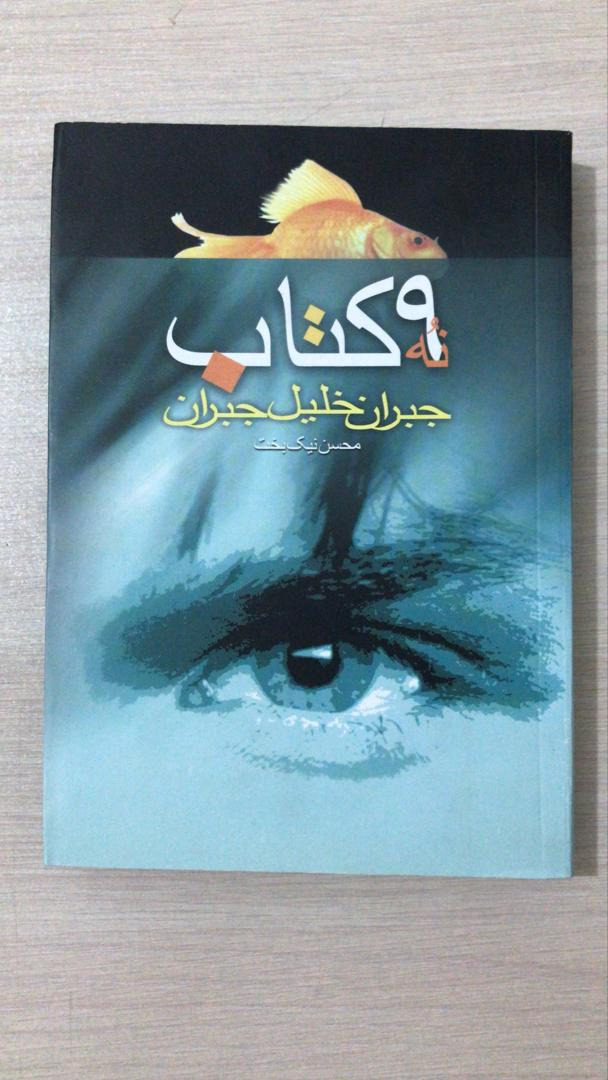 9 کتاب . جبران خلیل جبران