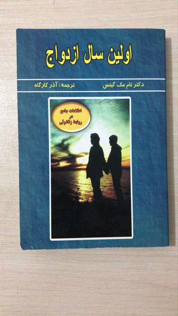 اولین سال ازدواج