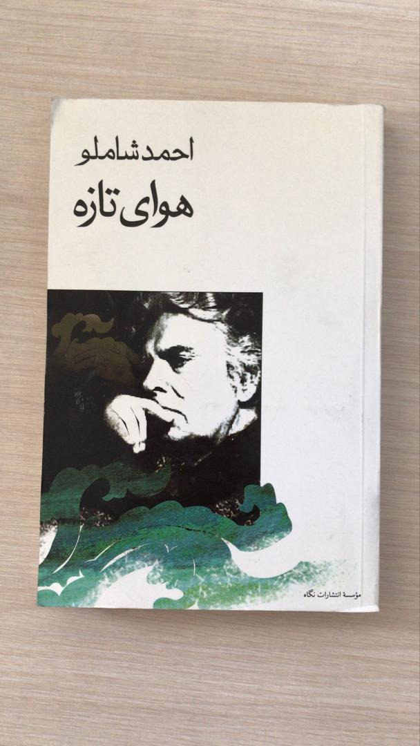 هوای تازه - احمد شاملو