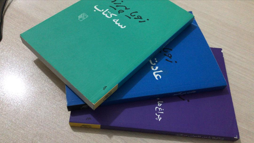 سه جلد کتاب - نوشته ی زویا پیرزاد