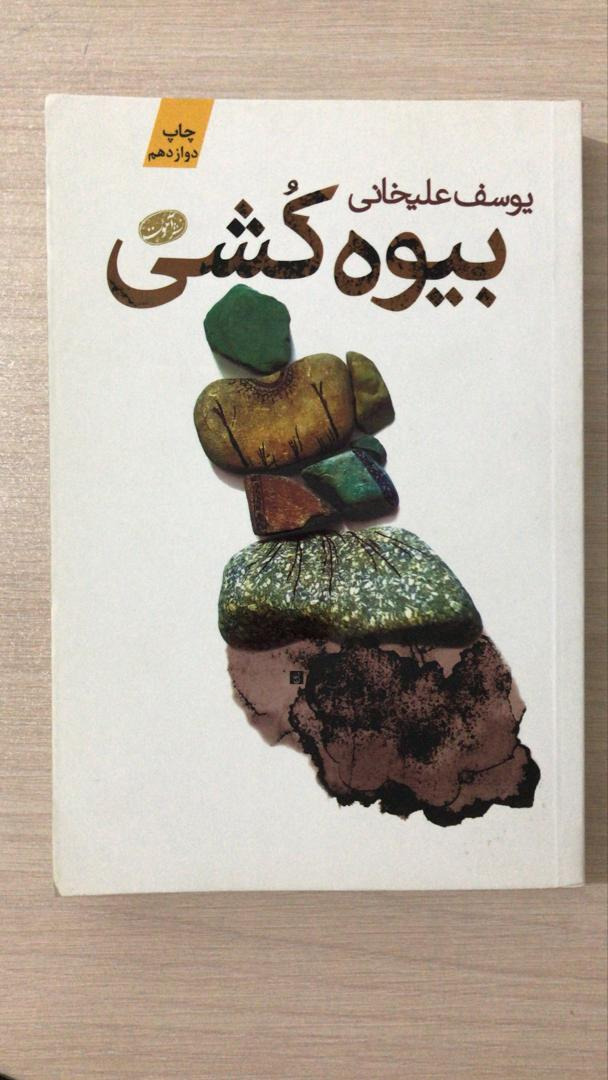 دو رمان پر تیراژ -بیوه کشی - ارمیا