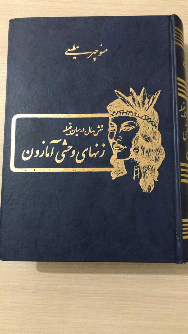 زن ها وحشی آمازون