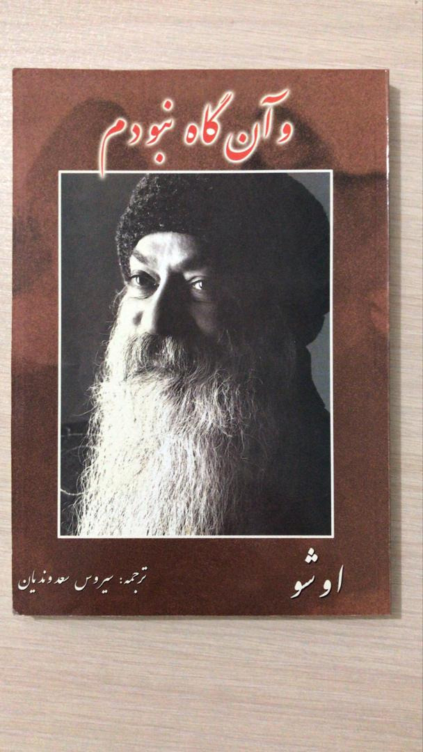 و آن گاه نبودم