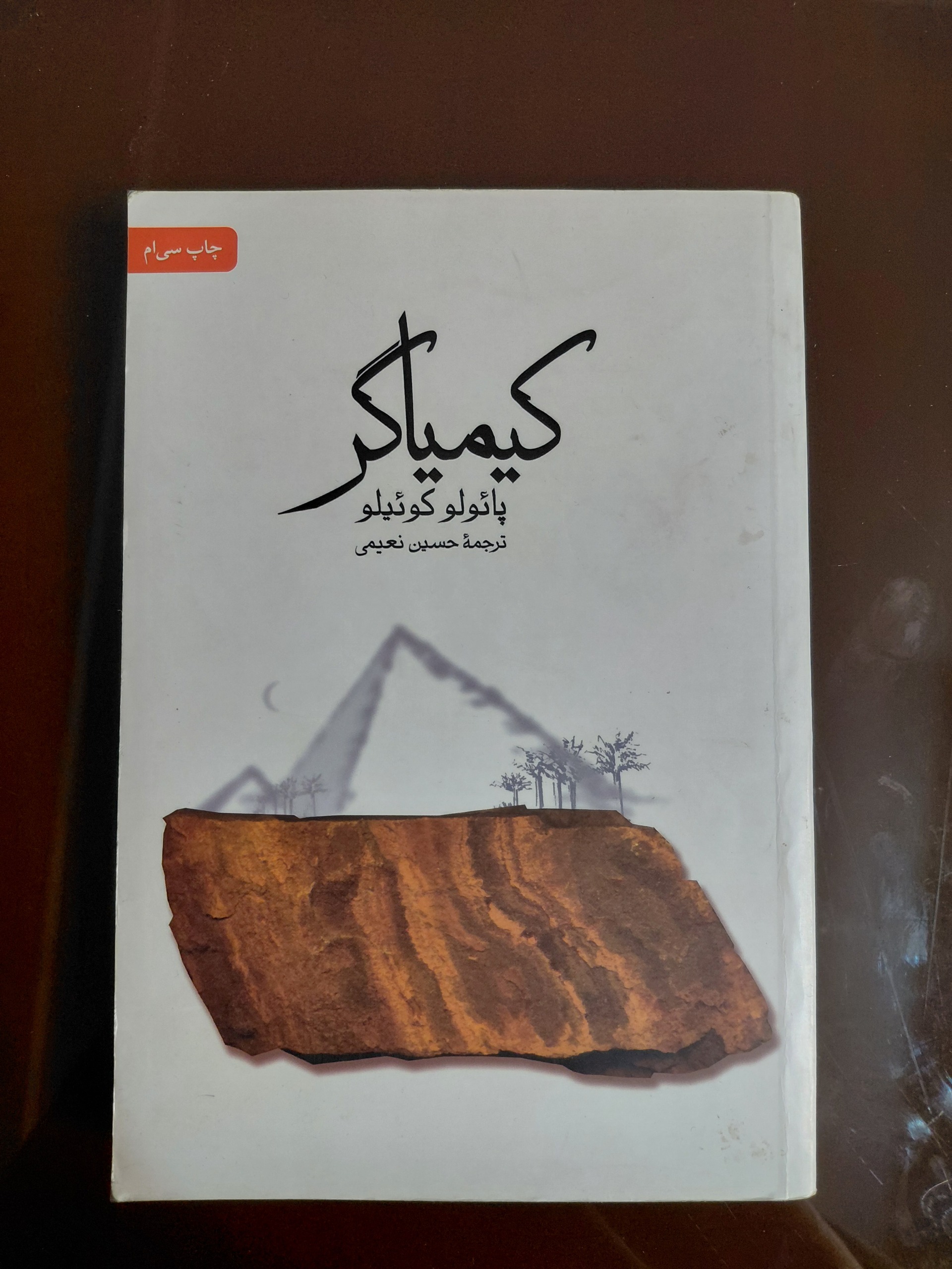 کتاب کیمیاگر، پائولو کوئیلو