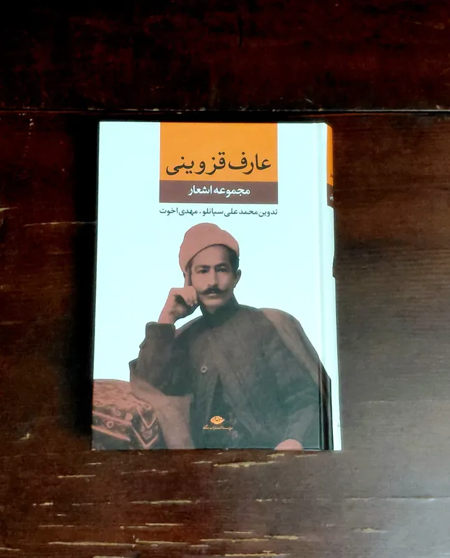 اشعار عارف قزوینی، گردآوری سپانلو و مهدی اخوت