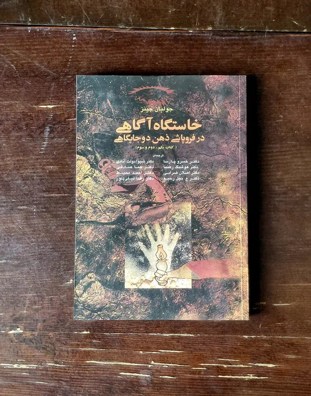 خاستگاه آگاهی در فروپاشی ذهن دوجایگاهی، آگه