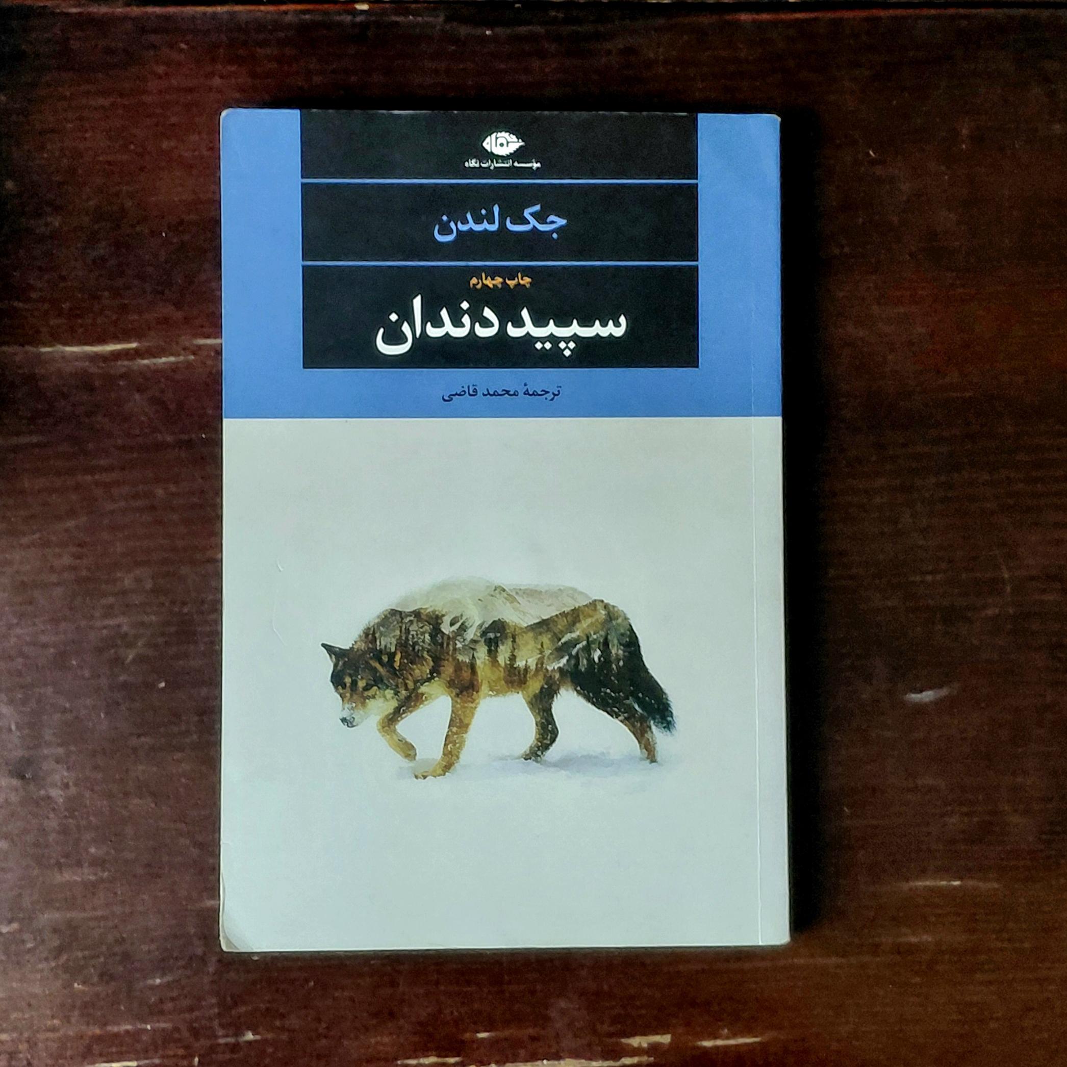 سپید دندان، جک لندن، محمد قاضی