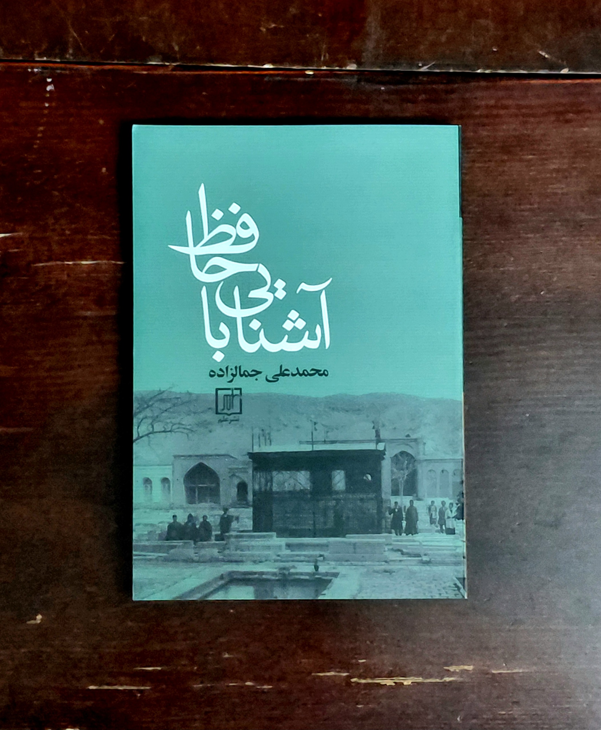 آشنایی با حافظ، زنده-یاد محمدعلی جمالزاده، نشر علم