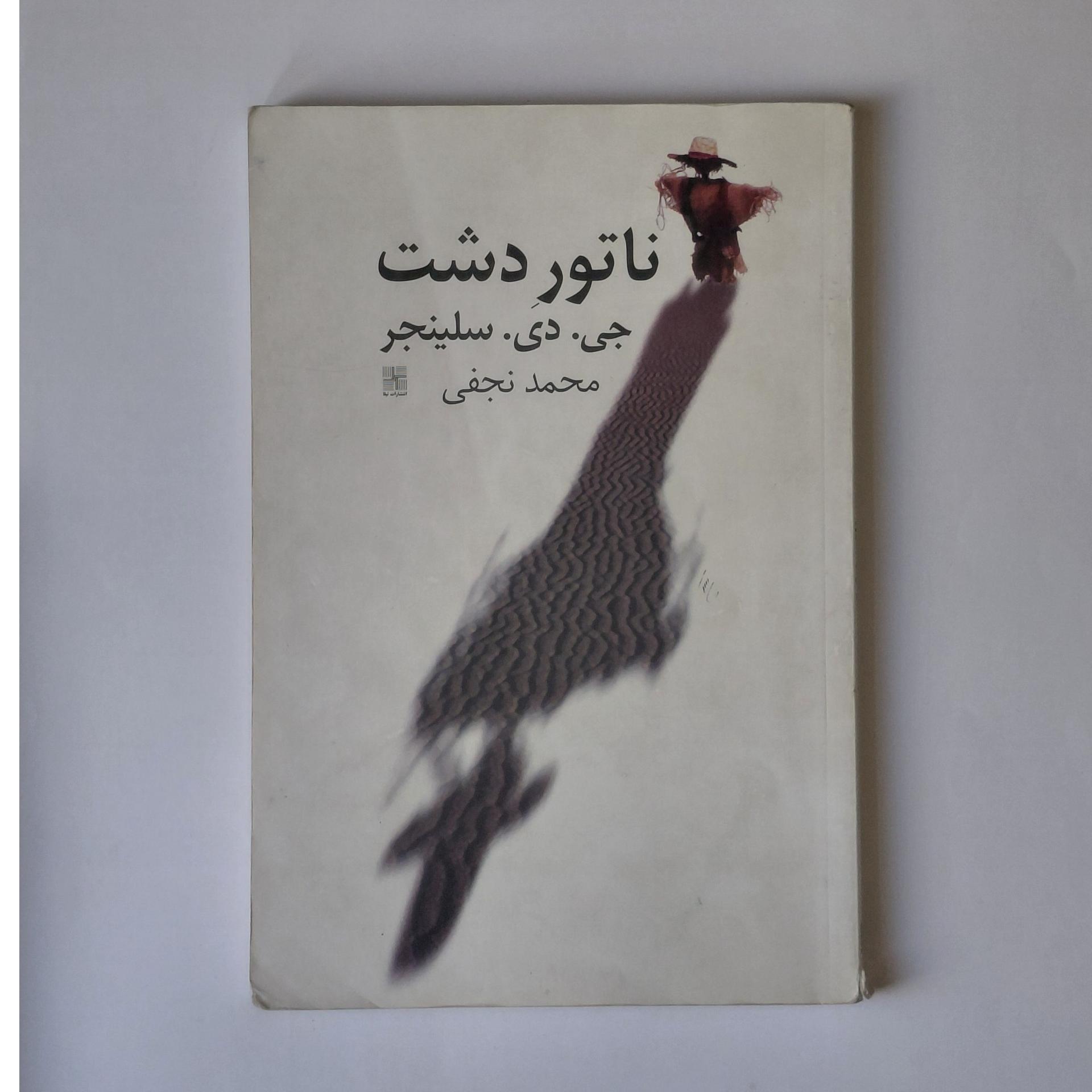 ناتور دشت | جروم دیوید سلینجر، نشر نیلا