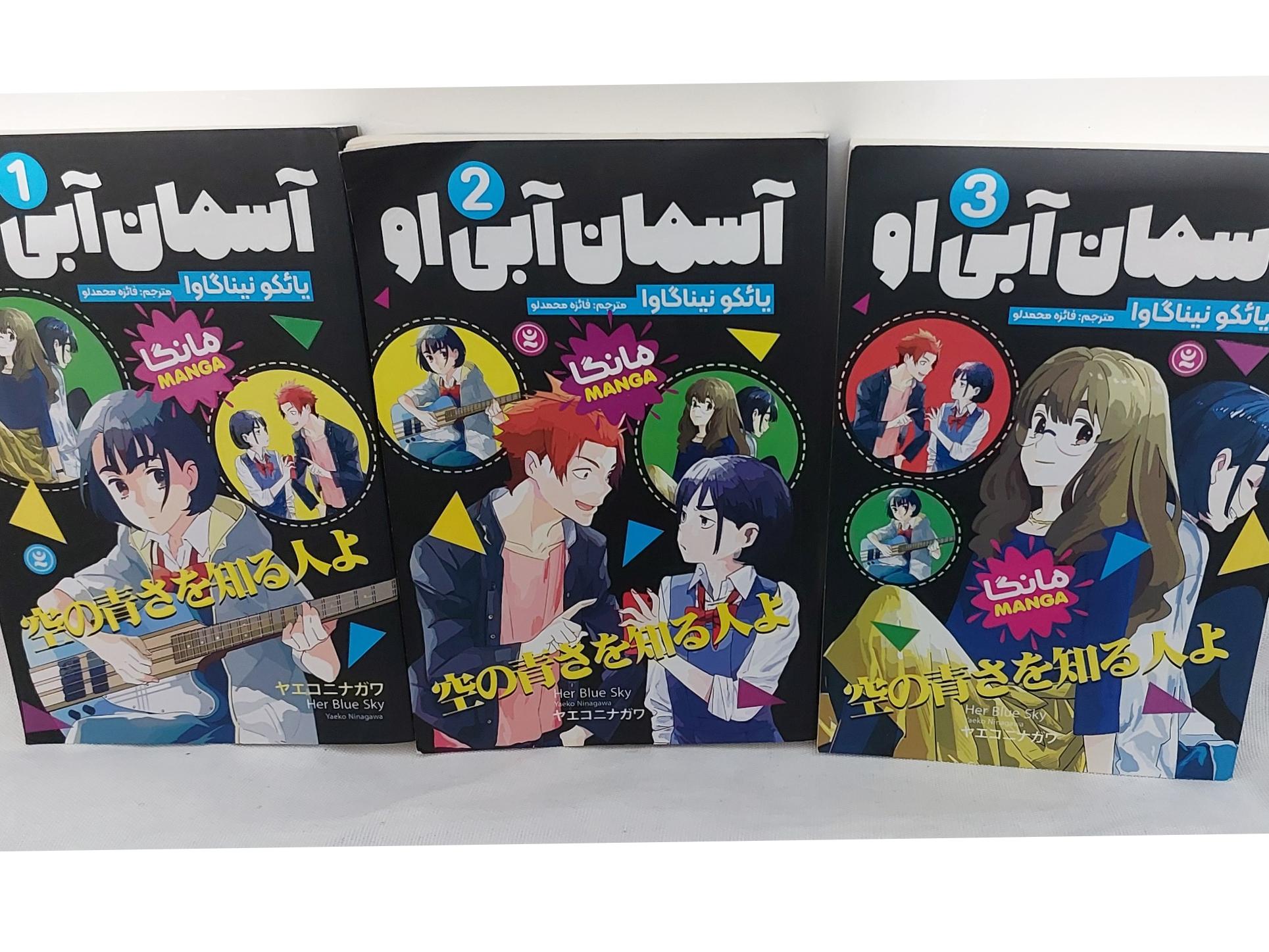 مانگا آسمان آبی او