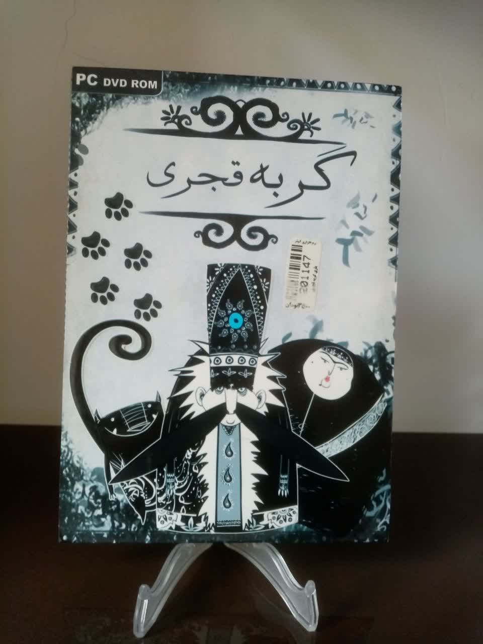 بازی کامپیوتری "گربه قجری"