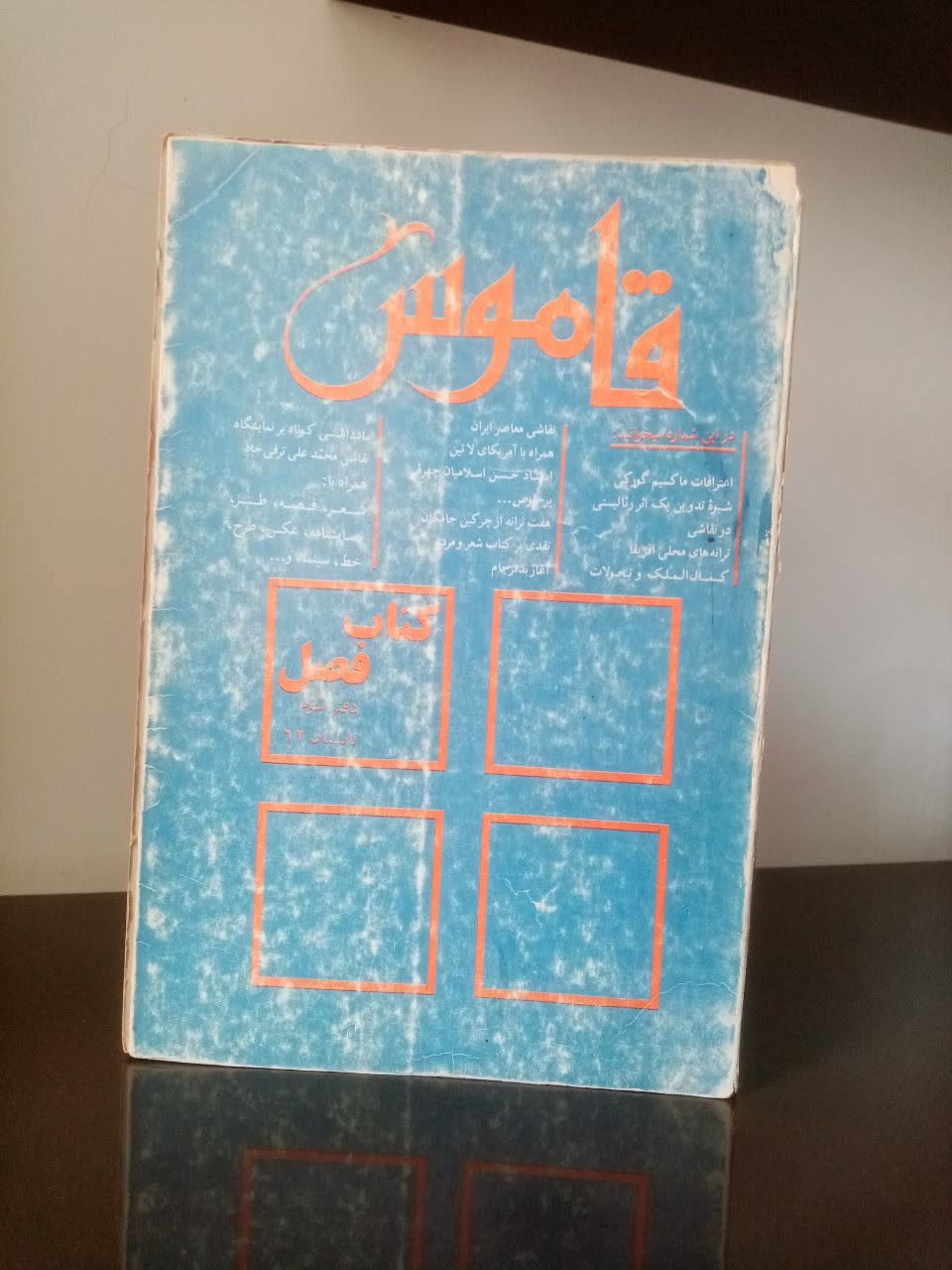 مجله قدیمی "قاموس"