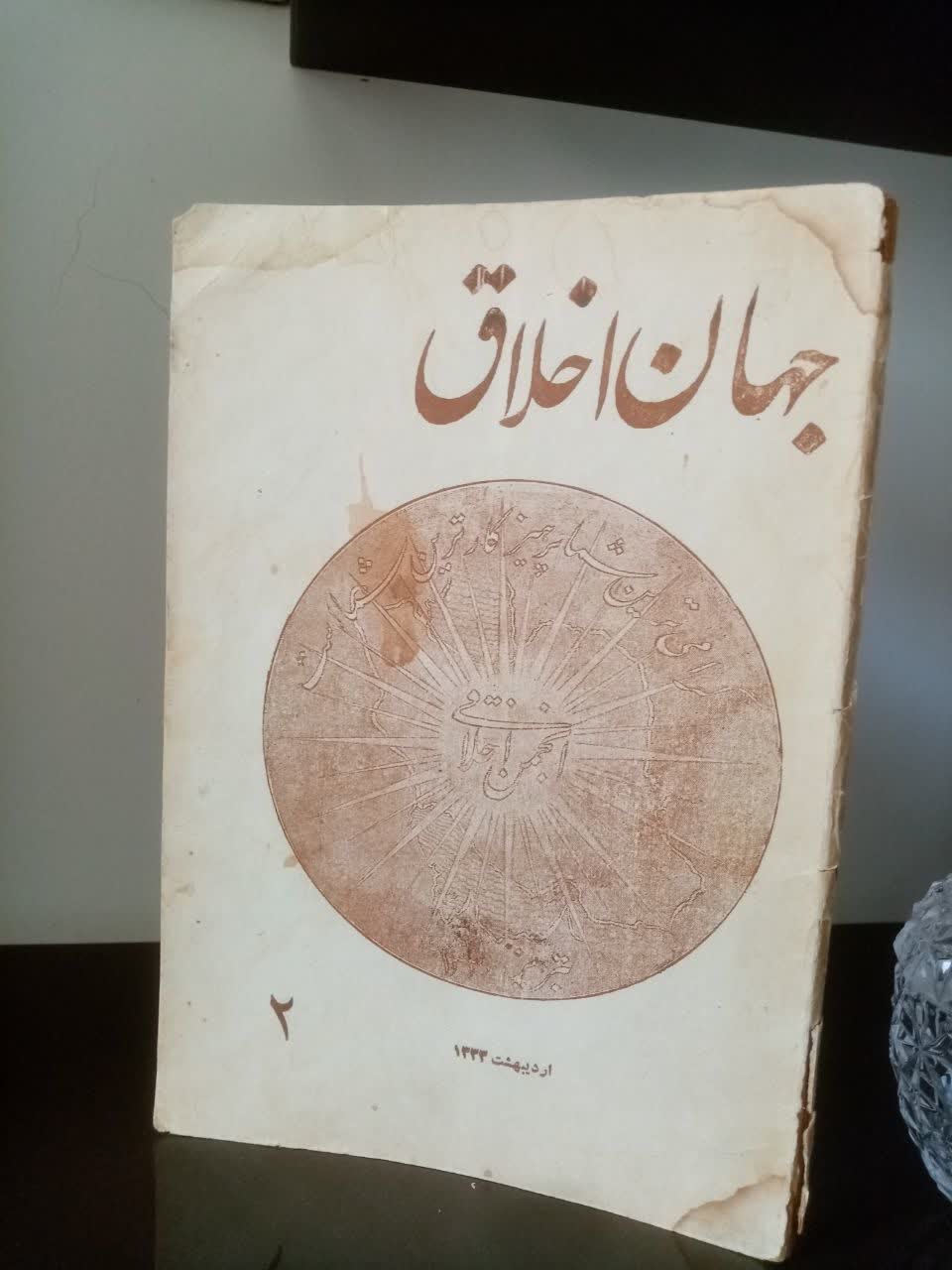 مجله قدیمی "اخلاق جهان"