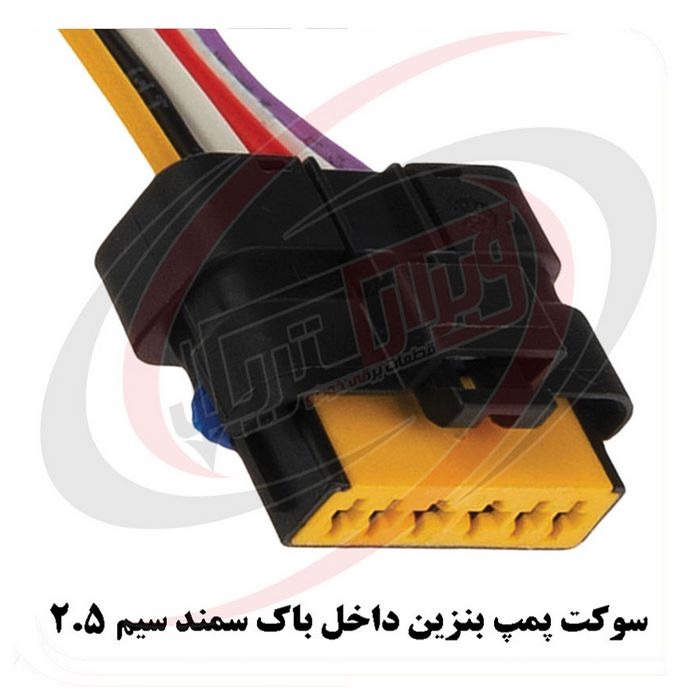 سوکت پمپ بنزین داخل باک سمند