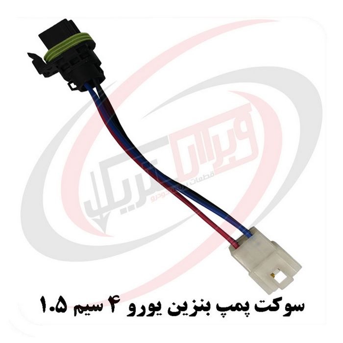 سوکت پمپ بنزین یورو 4