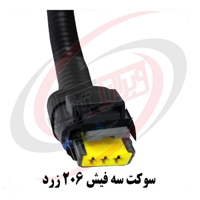 سوکت سه فیش 206 طوسی ، مشکی، زرد
