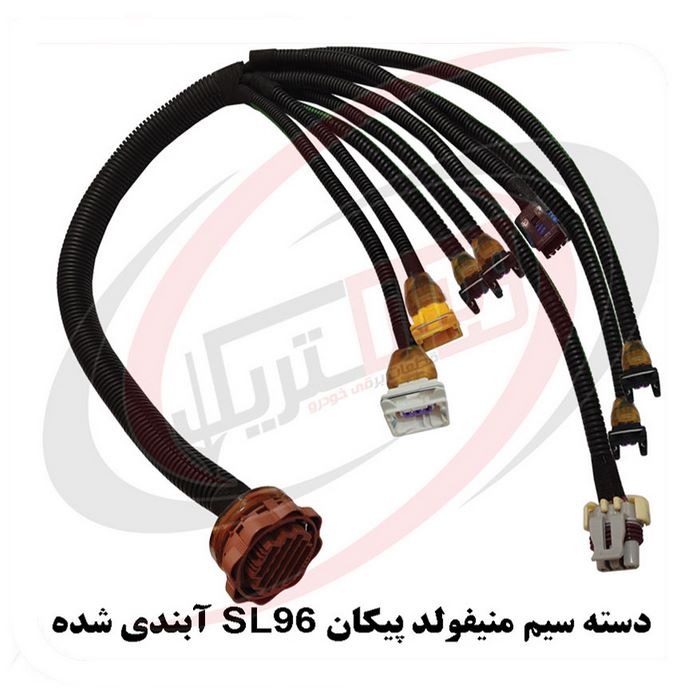 دسته سیم منیفولد پیکان SL96 آببندی
