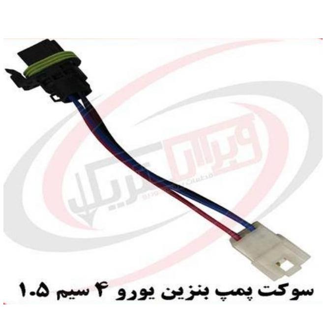 سوکت پمپ بنزین یورو 4 وبرا الکتریک
