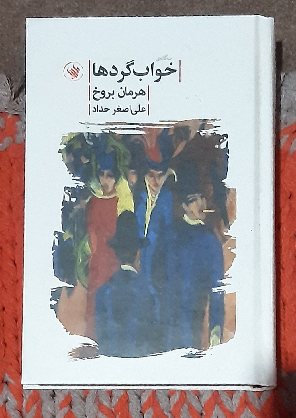 خوابگردها، هرمان بروخ