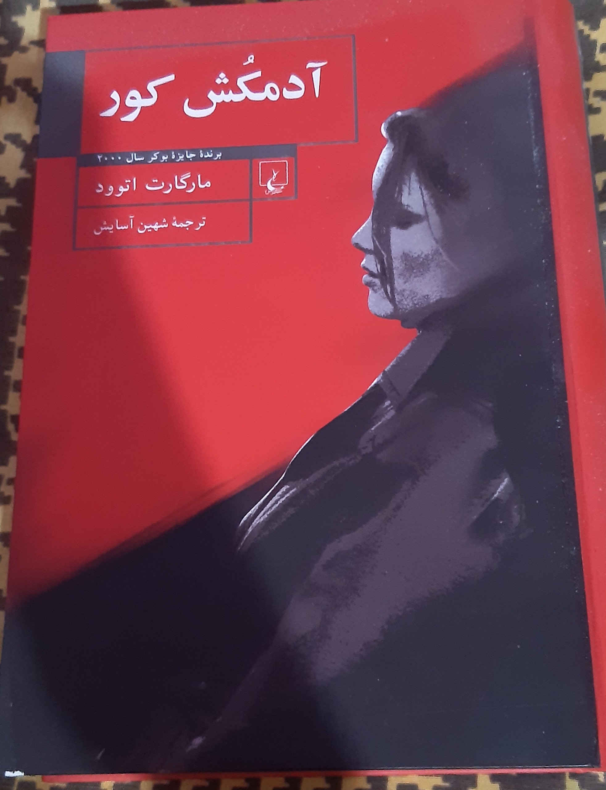 کتاب آدمکش کور