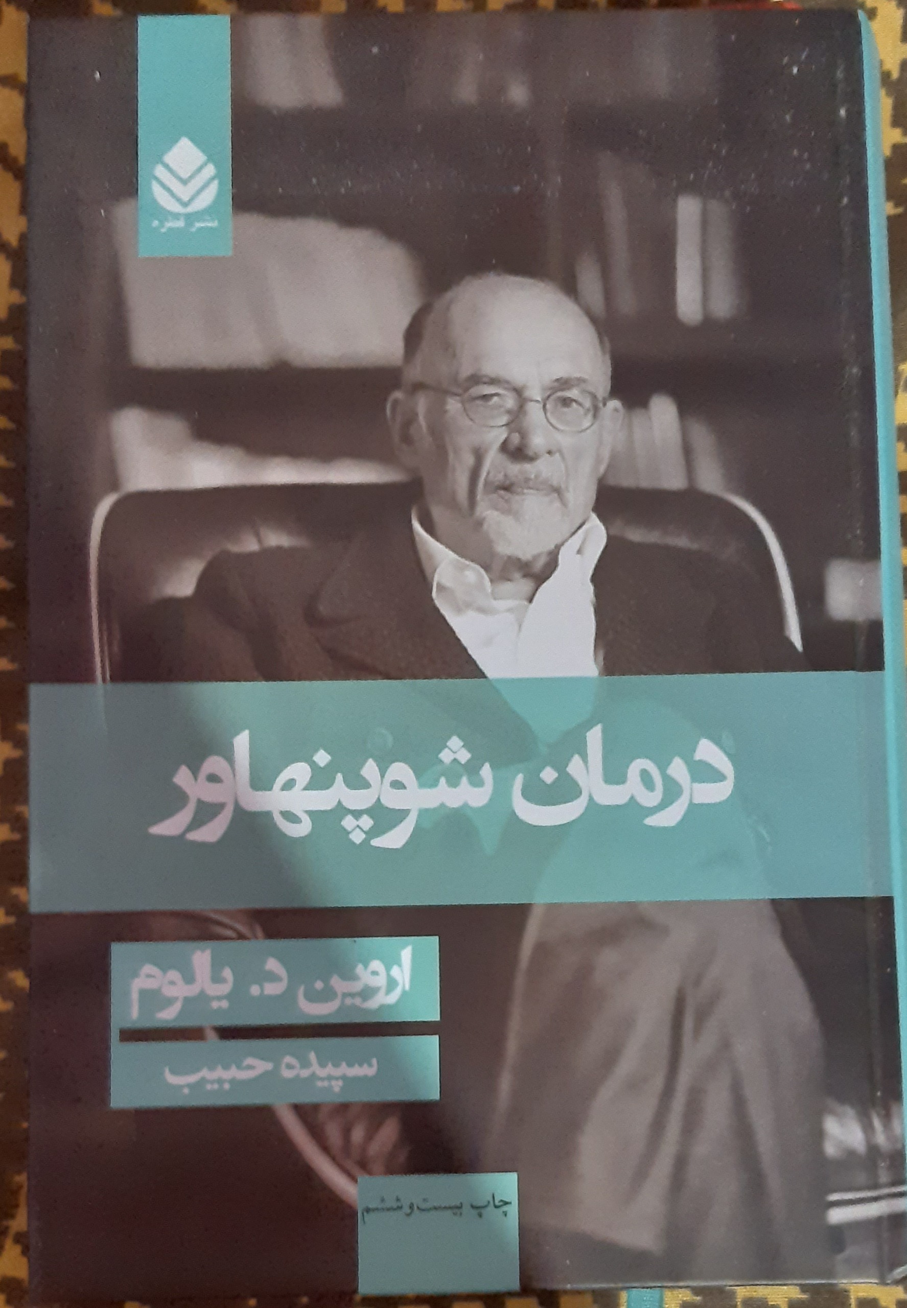 کتاب درمان شوپنهاور