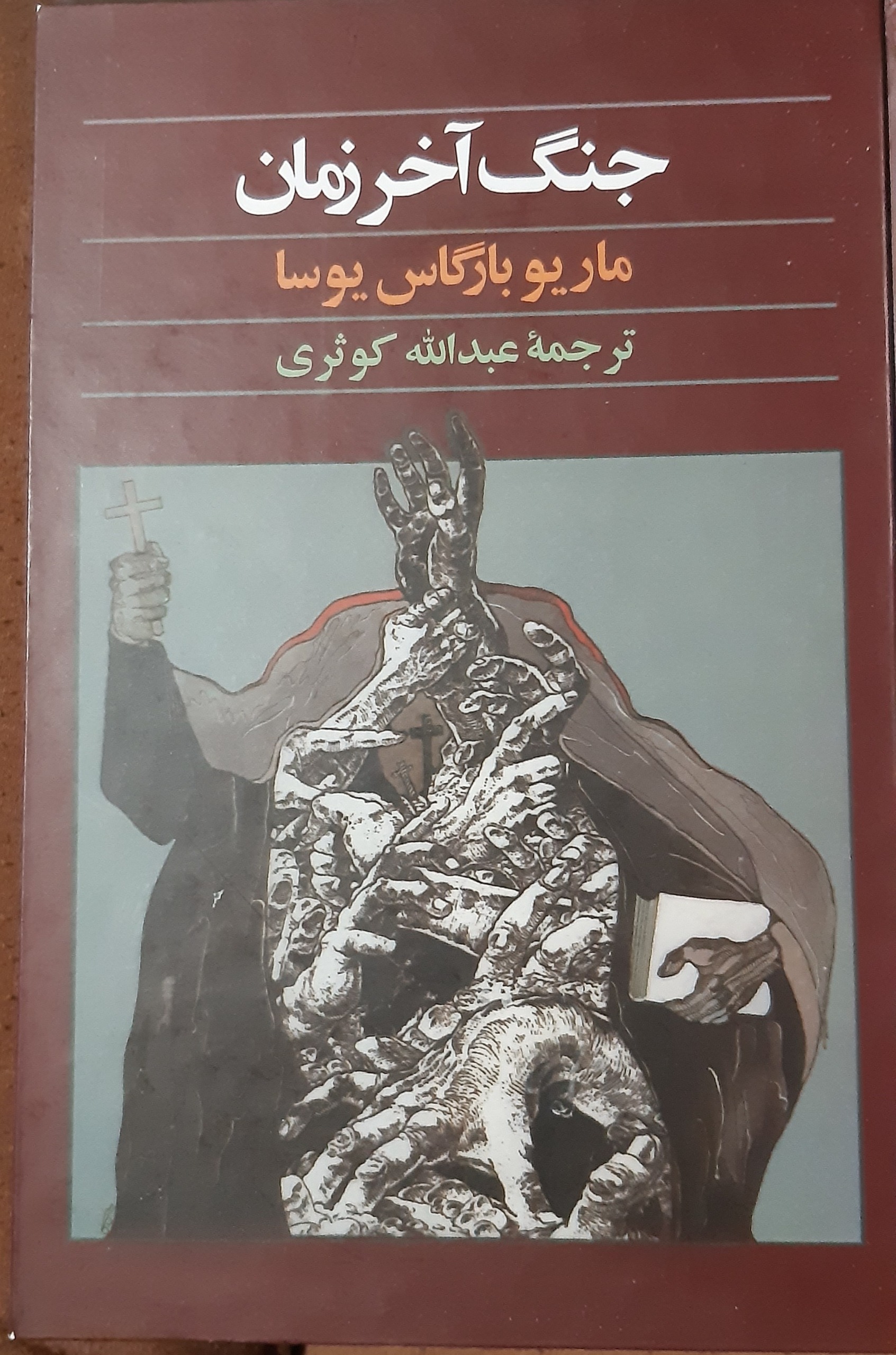 کتاب جنگ آخرالزمان